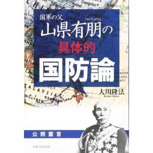 【中古】国軍の父・山県有朋の具体的国防論
