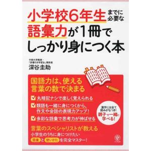 【中古】小学校6年生までに必要な語彙力が1冊でしっかり身につく本