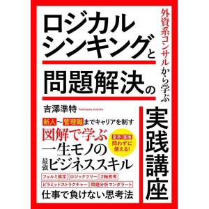 【中古】外資系コンサルから学ぶロジカルシンキングと問題解決の実践講座