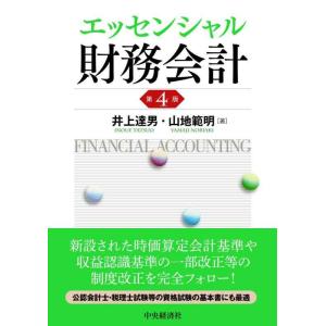 【中古】エッセンシャル財務会計(第4版)