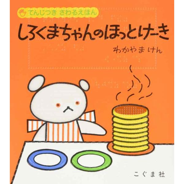 【中古】てんじつきさわるえほん しろくまちゃんのほっとけーき
