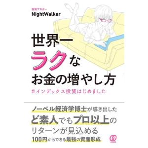 【中古】世界一ラクなお金の増やし方 #インデックス投資はじめました