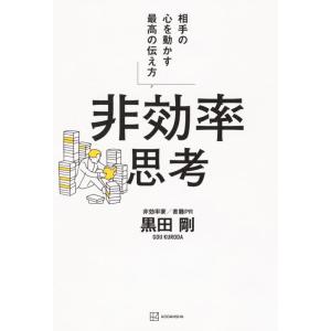 【中古】非効率思考 相手の心を動かす最高の伝え方