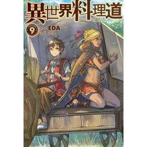 【中古】異世界料理道9 (HJ NOVELS)