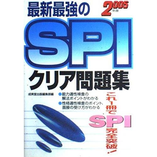 【中古】最新最強のSPIクリア問題集 2005年版