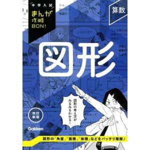 【中古】算数 図形 改訂新版 (中学入試まんが攻略BON)