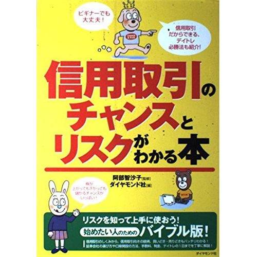【中古】信用取引のチャンスとリスクがわかる本: ビギナーでも大丈夫