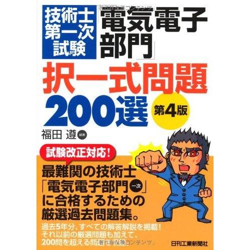 【中古】技術士第一次試験「電気電子部門」択一式問題200選(第4版)