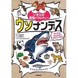 【中古】ウソナンデス (いきもの最強バラエティー)