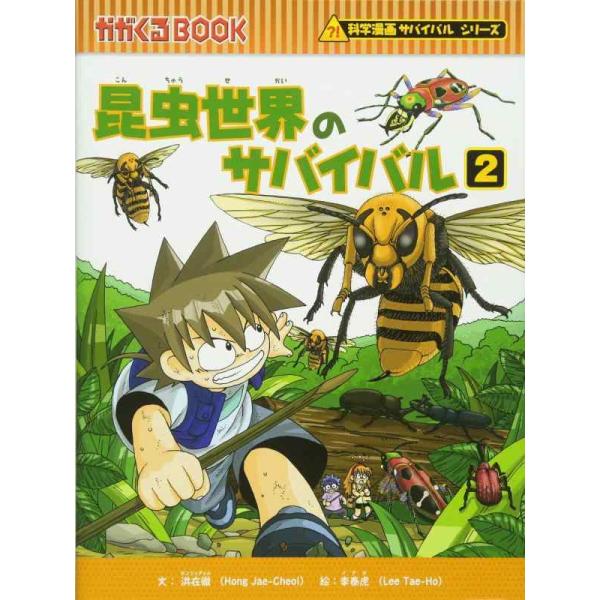 【中古】昆虫世界のサバイバル２ (かがくるBOOK―科学漫画サバイバルシリーズ)