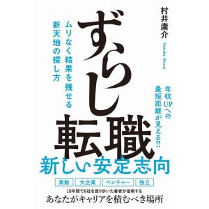 【中古】ずらし転職 - ムリなく結果を残せる新天地の探し方 -