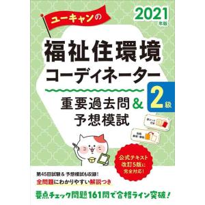 【中古】2021年版 ユーキャンの福祉住環境コーディネーター2級 重要過去問&amp;予想模試【第45回試験...
