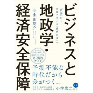 【中古】ビジネスと地政学・経済安全保障
