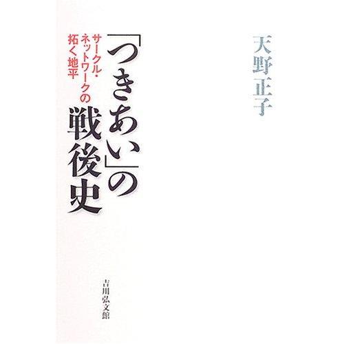 【中古】「つきあい」の戦後史: サークル・ネットワークの拓く地平
