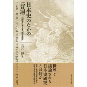 【中古】日本史のなかの「普遍」: 比較から考える「明治維新」