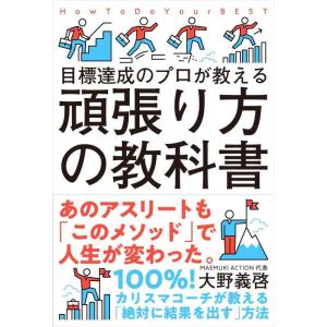 【中古】頑張り方の教科書──目標達成のプロが教える