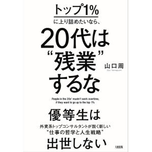 【中古】トップ1%に上り詰めたいなら、20代は“残業"するな