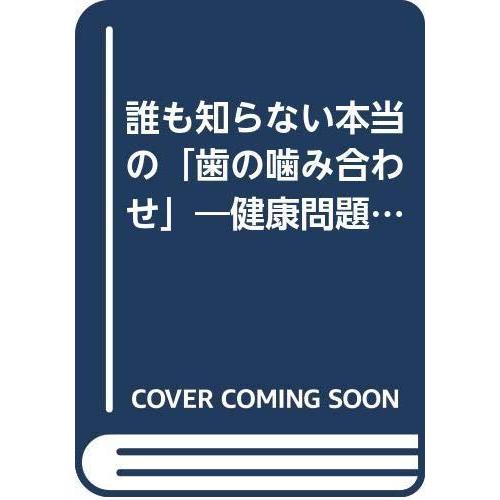 【中古】誰も知らない本当の歯の噛み合わせ