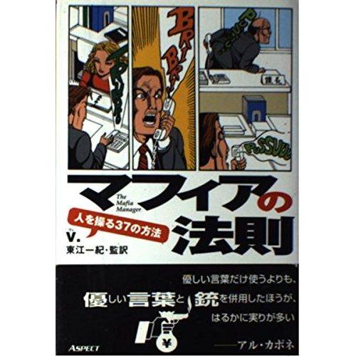 【中古】マフィアの法則: 人を操る37の方法