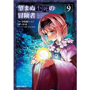 【中古】望まぬ不死の冒険者 9 (ガルドコミックス)