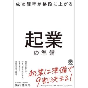 【中古】成功確率が格段に上がる起業の準備　起業は準備で９割決まる