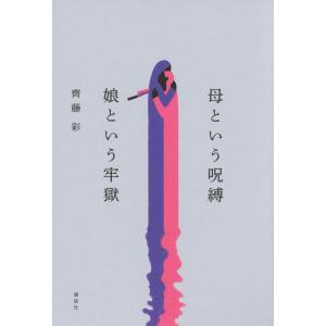 【中古】母という呪縛 娘という牢獄