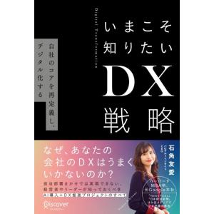 【中古】いまこそ知りたいDX戦略 自社のコアを再定義し、デジタル化する