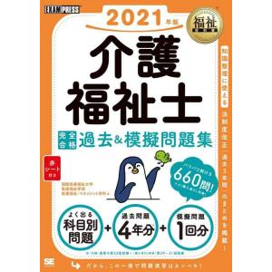 【中古】福祉教科書 介護福祉士 完全合格過去&amp;模擬問題集 2021年版