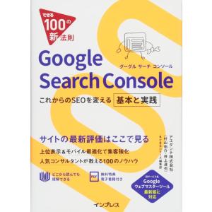 【中古】できる100の新法則 Google Search Console これからのSEOを変える基...