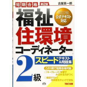 【中古】福祉住環境コーディネーター2級 スピードテキスト&amp;問題集 第2版
