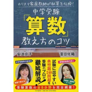 【中古】カリスマ家庭教師が秘策を伝授 中学受験「算数」教え方のコツ