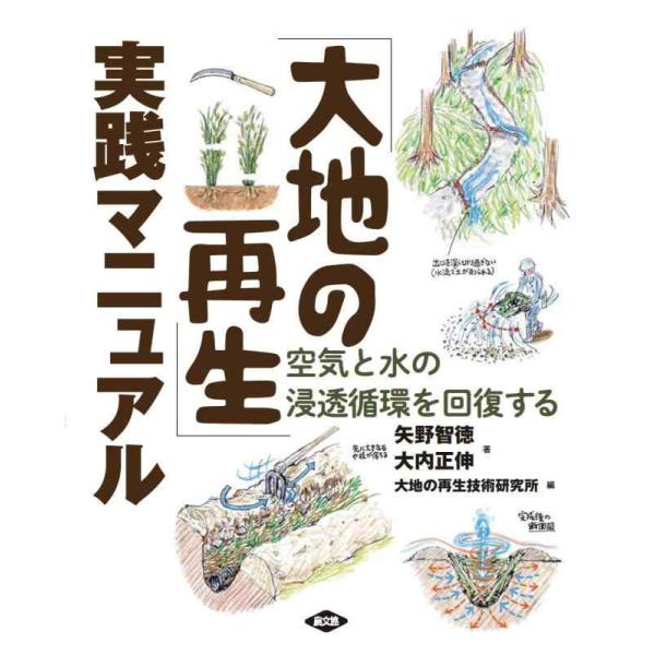 【中古】「大地の再生」実践マニュアル: 空気と水の浸透循環を回復する