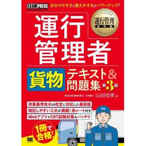 【中古】運行管理教科書 運行管理者〈貨物〉テキスト＆問題集 第3版 (EXAMPRESS)