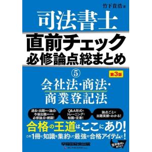 【中古】司法書士 直前チェック 必修論点総まとめ(5) 会社法・商法・商業登記法 第3版 [この1冊...