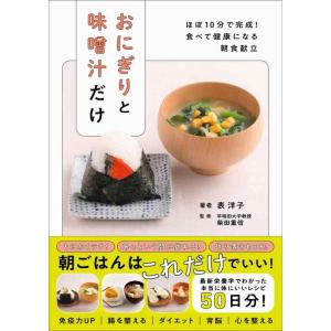【中古】おにぎりと味噌汁だけ - ほぼ10分で完成 食べて健康になる朝食献立 -