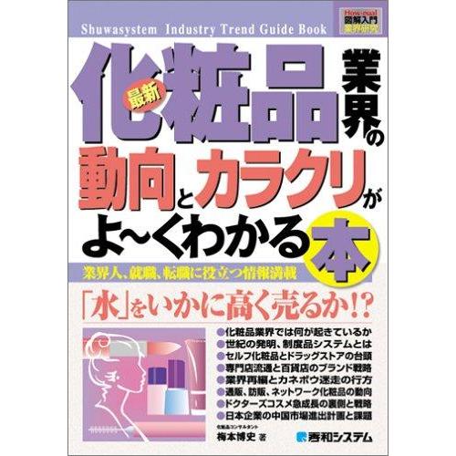 【中古】図解入門業界研究最新化粧品業界の動向とカラクリがよ~くわかる本 (How-nual図解入門業...