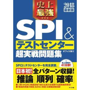 【中古】2018最新版 史上最強SPI&amp;テストセンター超実戦問題集