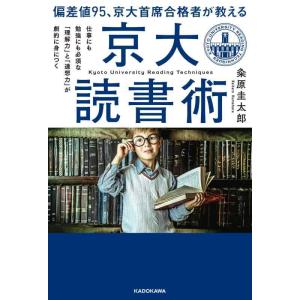【中古】偏差値95、京大首席合格者が教える「京大読書術」 仕事にも勉強にも必須な 「理解力」と「連想...