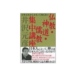 【中古】仏教・神道・儒教集中講座
