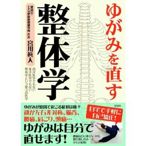 【中古】ゆがみを直す 整体学