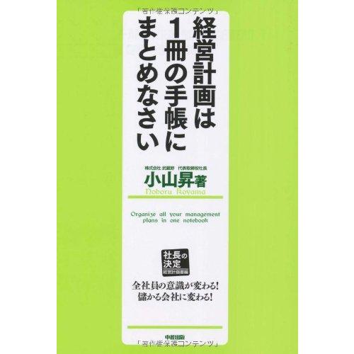 【中古】経営計画は1冊の手帳にまとめなさい