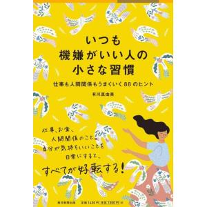 【中古】いつも機嫌がいい人の小さな習慣 仕事も人間関係もうまくいく88のヒント