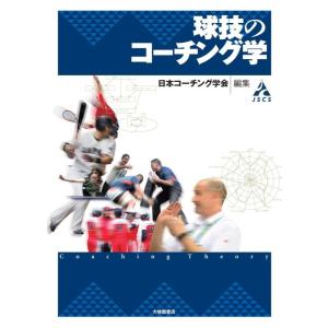 【中古】球技のコーチング学