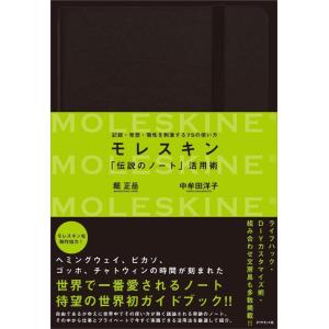 【中古】モレスキン 「伝説のノート」活用術〜記録・発想・個性を刺激する７５の使い方
