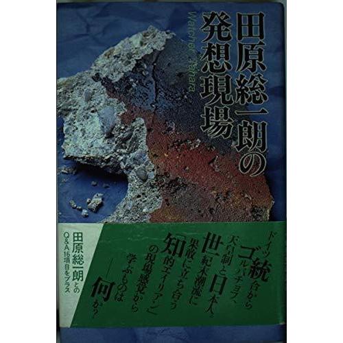 【中古】田原総一朗の発想現場