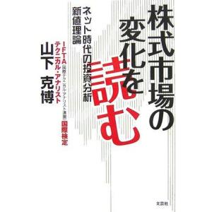 【中古】株式市場の変化を読む: ネット時代の投資分析新値理論