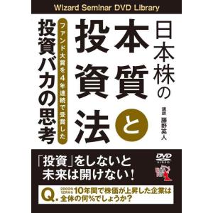 【中古】日本株の本質と投資法──ファンド大賞を4年連続で受賞した投資バカの思考 ()