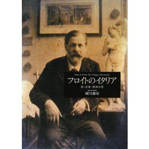 【中古】フロイトのイタリア: 旅・芸術・精神分析