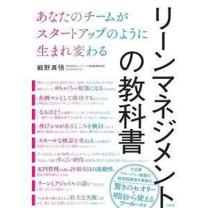 【中古】リーンマネジメントの教科書 あなたのチームがスタートアップのように生まれ変わる