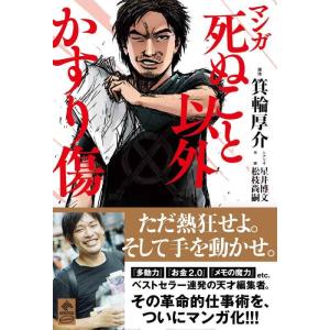 【中古】マンガ 死ぬこと以外かすり傷 (NewsPicks Comic)